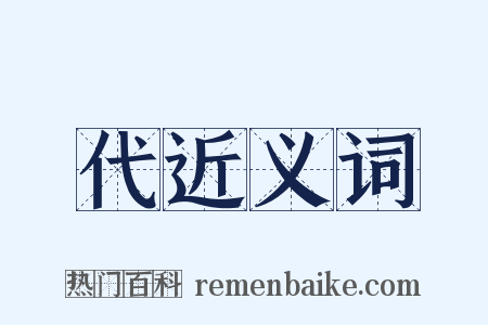 代近义词是什么意思的图片